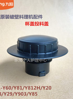 九阳破壁料理机JYL-Y60/Y81/Y812H/Y20/Y28/Y29/Y903/Y85盖投料盖
