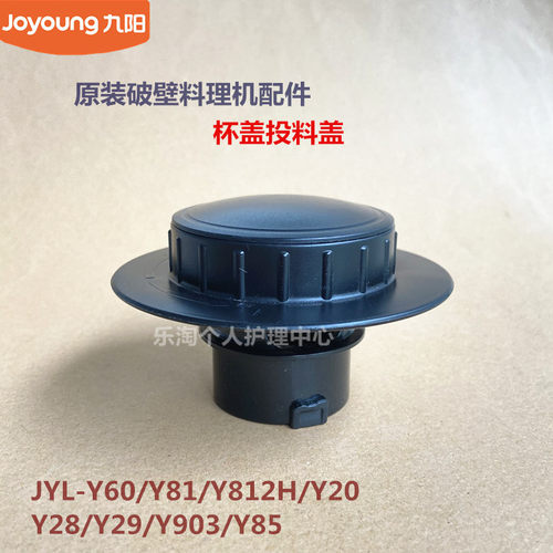 九阳破壁料理机JYL-Y60/Y81/Y812H/Y20/Y28/Y29/Y903/Y85盖投料盖