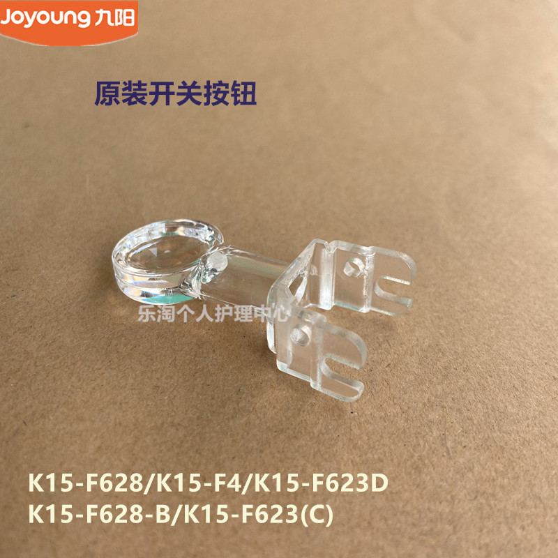 九阳原装开水壶配件K15-F628/F4/F623D/F628-B/F623(C)开关按钮