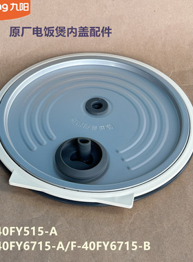 九阳原装电饭煲配件40FY515/40FY6715内盖组件