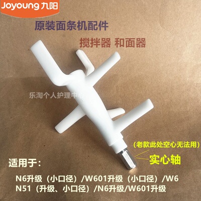 九阳原装面条机搅拌器配件JYS-N6升级N51/升级W601/W6升级搅拌棒