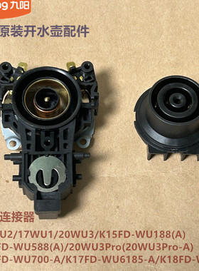 九阳原装开水壶耦合器17WU2/17WU1/20WU3/20WU3Pro/K18FD-WU378