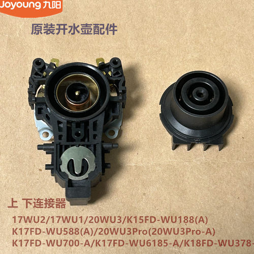 九阳原装开水壶耦合器17WU2/17WU1/20WU3/20WU3Pro/K18FD-WU378