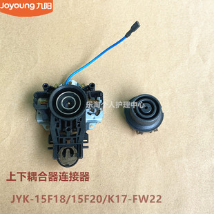 15F18 FW22 15F20上下连接器带保温 开水壶温控耦合器K17 九阳原装