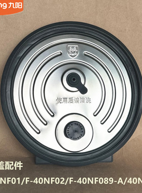 九阳原装电饭煲配件F-40NF01/40NF02/40NF089-A/40N5U-A内盖配件