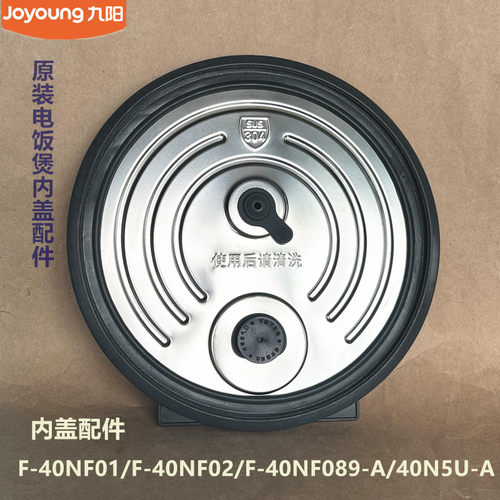 九阳原装电饭煲配件F-40NF01/40NF02/40NF089-A/40N5U-A内盖配件