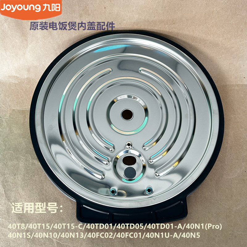 九阳电饭煲内盖40T8/40FY33/40T15/40TD01-A/40TD05/40N1S/40N15