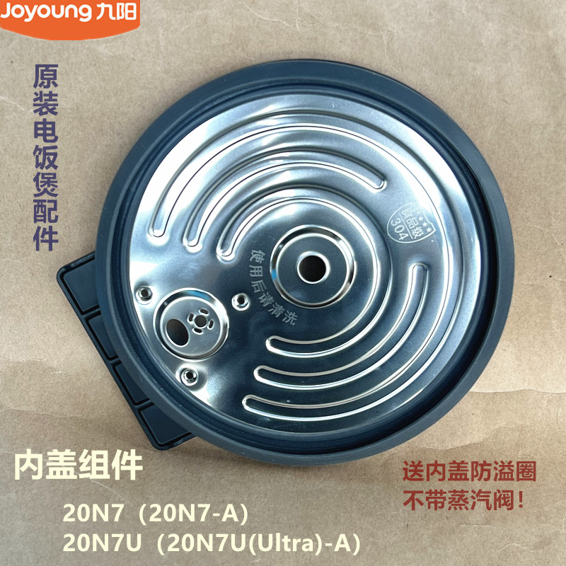 九阳原装电饭煲配件20N7/20N7U（20N7U(Ultra)-A内盖食品级不锈钢