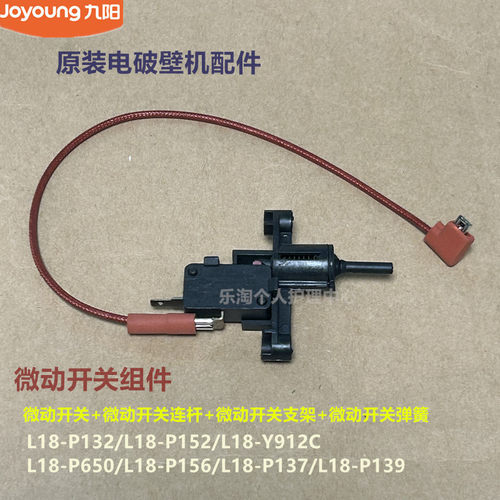 九阳破壁机微动开关L18-P132/P152/Y912C/P650/P156/P137/P139