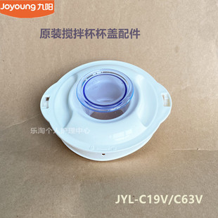 C66V搅拌杯盖子量杯 C19V 料理机配件JYL 九阳原装