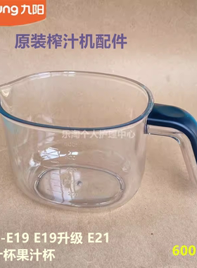 九阳榨汁机原厂配件杯