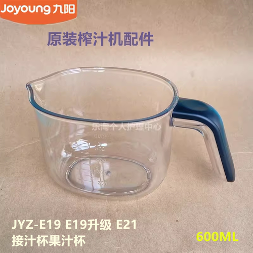 九阳榨汁机原厂配件杯