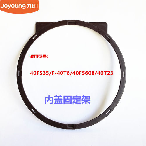 九阳原装电饭煲配件内盖固定架40FS35/40T6/40FS608/40T23固定框