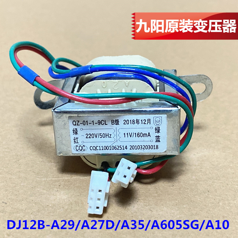 九阳豆浆机配件DJ12B-A29/A27D/A35/A605SG/A10开关电源变压器
