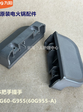 九阳原装电火锅配件锅体把手HG60-G955/HG60-G550/G555/G577
