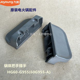 电火锅配件锅体把手HG60 G555 G955 G550 G577 HG60 九阳原装