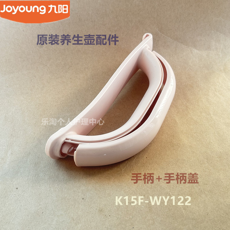 九阳原装养生壶配件手柄手柄盖K15F-WY122/WY310原厂全新粉色把手