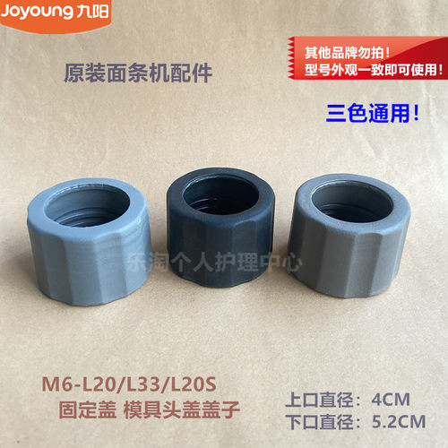 九阳原装面条机配件M6-L20/L33/L20S/L30/M58固定盖模具头盖盖子