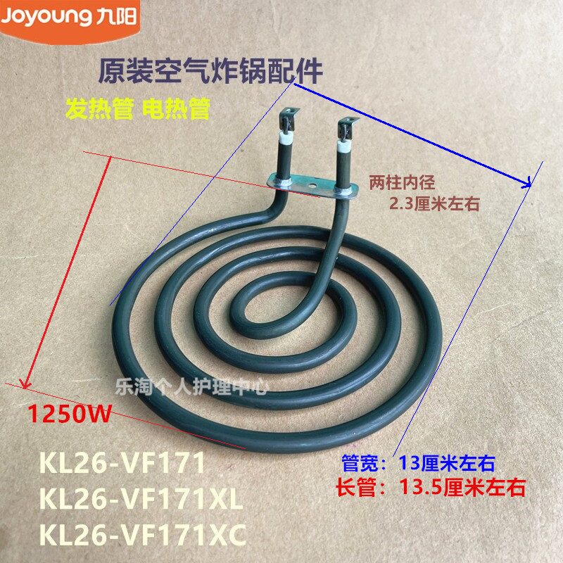 九阳原装空气炸锅配件电热发热管KL26-VF171/26J01-B/VF170-A全新