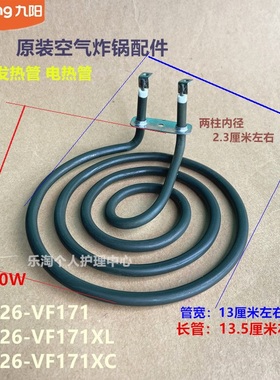 九阳原装空气炸锅配件电热发热管KL26-VF171/26J01-B/VF170-A全新