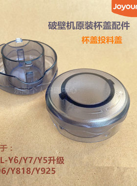 九阳破壁机原装杯盖配JYL-Y6/Y7/Y5升级 Y96/Y818/Y925杯盖投料盖