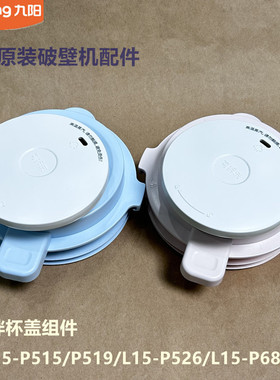 九阳原装破壁机配件L15-P515/P519/L15-P526/P688搅拌杯盖投料盖