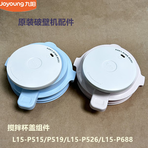 九阳原装破壁机配件L15-P515/P519/L15-P526/P688搅拌杯盖投料盖
