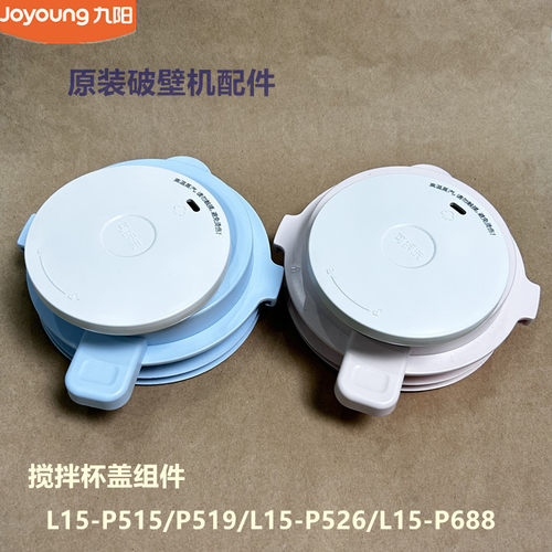 九阳原装破壁机配件L15-P515/P519/L15-P526/P688搅拌杯盖投料盖