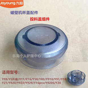 Y80 Y5B Y910 Y917 Y921 九阳破壁机杯盖投料盖Y11 Y18 Y166pro