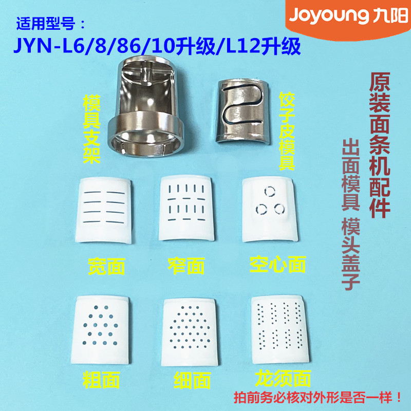 九阳原装面条机模头JY