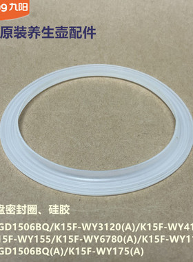 九阳养生壶配件DGD1506BQ/K15F-WY3120/WY4121/WY175发热盘密封圈