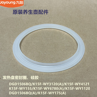 九阳养生壶配件DGD1506BQ/K15F-WY3120/WY4121/WY175发热盘密封圈