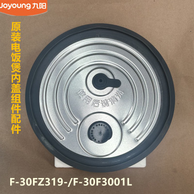 九阳原装电饭煲配件F-30FZ319-A/F-30F3001L/30F335L内盖组件