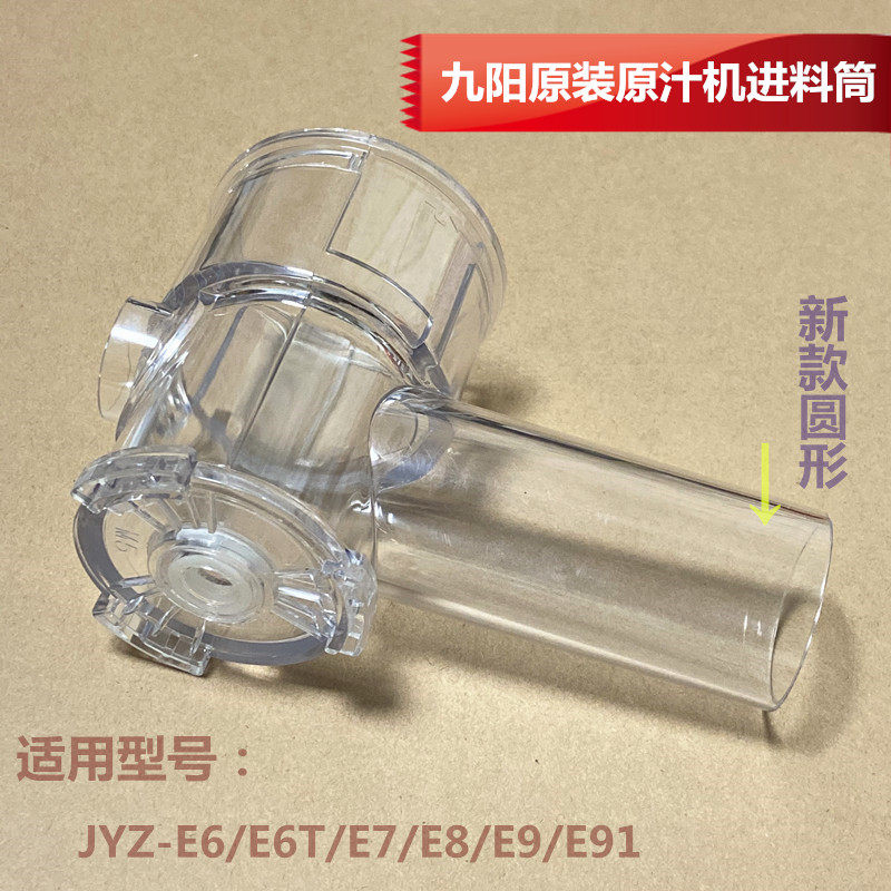 原装九阳榨汁机原汁机JYZ-E6/E6T/E7/E8/E9/E91进料筒圆形进料口