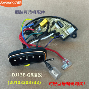 九阳原装豆浆机配件配插头座电路板电源板DJ13E-Q8技改全新