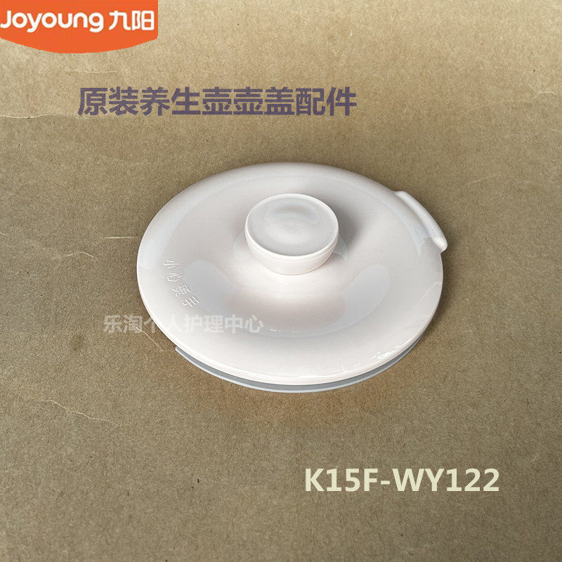 九阳原装养生壶配件K15F-WY122塑料壶盖盖原厂全新图片