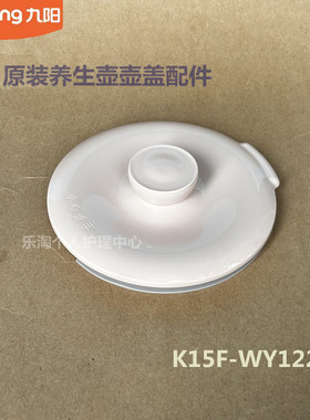 九阳原装养生壶配件K15F-WY122/WY310塑料壶盖盖原厂全新