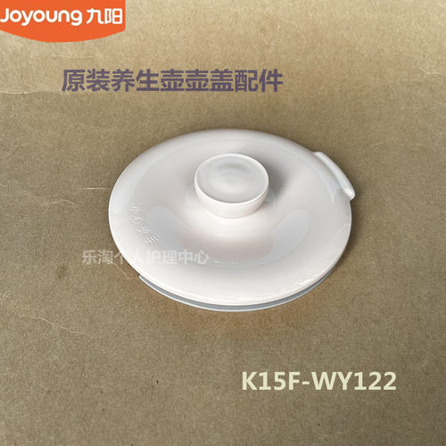 九阳原装养生壶配件K15F-WY122/WY310塑料壶盖盖原厂全新