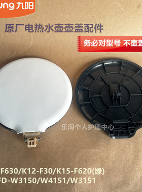 九阳电热水壶盖配件K17-F630/K15-F620绿K17FD-W3150/W4151/W170