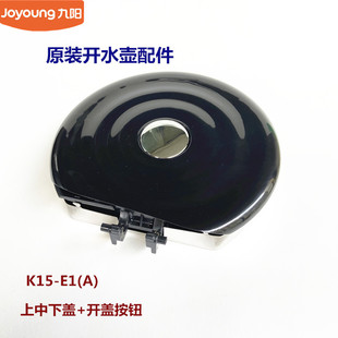 九阳原装电热水壶配件开水煲K15-E1(A)壶盖上盖内盖下盖水壶盖子