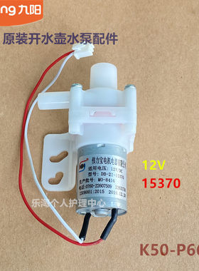 九阳原装电水壶电水瓶抽水泵配件K50-P66开水瓶小微型12V马达原厂