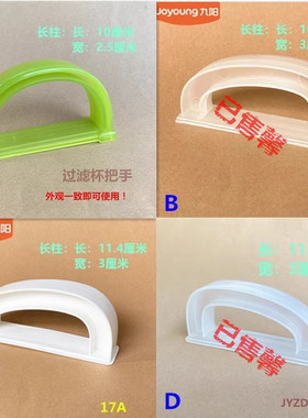 九阳原装豆浆机过滤杯把手果绿色手柄透明手把配件豆浆杯提手