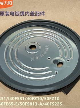 九阳电饭煲配I40FS31/40FS22S/40FZ10/50FZ10/I40FS81内盖50FS813