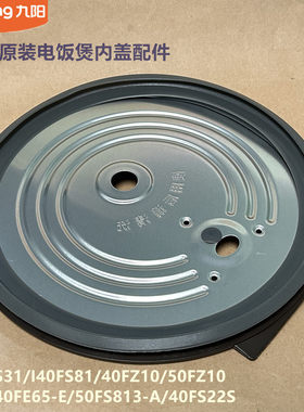 九阳电饭煲配I40FS31/40FS22S/40FZ10/50FZ10/I40FS81内盖50FS813