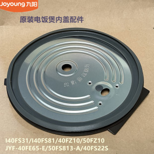 九阳电饭煲配I40FS31 40FZ10 50FZ10 I40FS81内盖50FS813 40FS22S