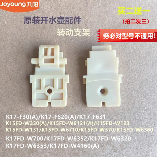 九阳原装开水壶配件K17FD-W700/W6352/W6320/W6353壶盖转动支架