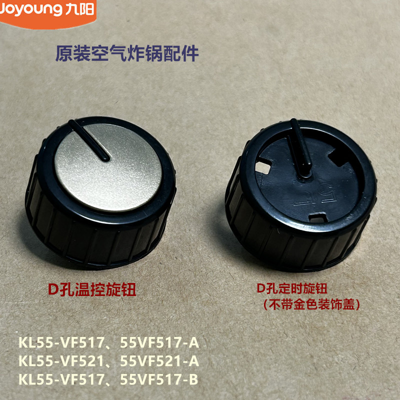 九阳原装空气炸锅配件KL55-VF517/VF521/VF517-B定时温控旋钮