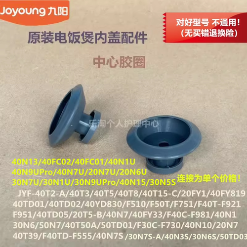 九阳电饭煲配件40T8/40T15/40N7/40FS33/40N1/20N7中心胶圈40TD05