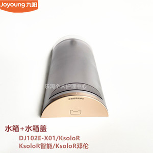 九阳原装免洗豆浆机DJ02E-X01/KsoloR KsoloR智能/邓伦水箱组件