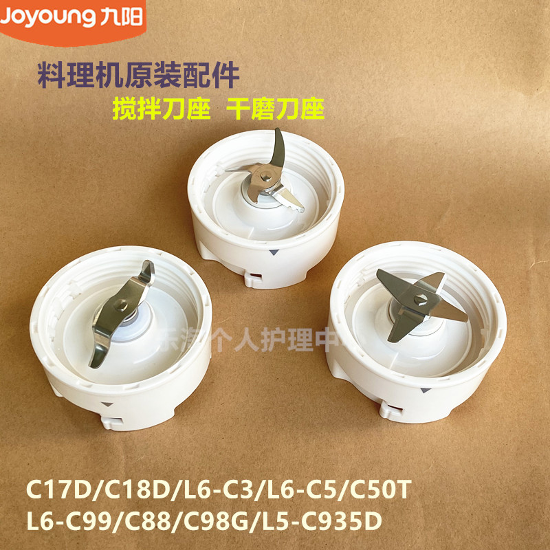 九阳料理机原装配件C17D/C18D/C88/C99搅拌干磨刀刀座S18-A928/C5